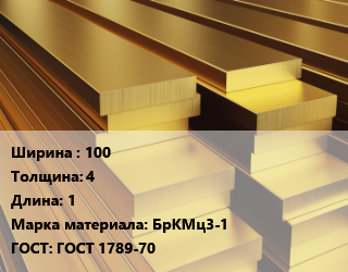 Полоса шина бронзовая 100х4 L=1 Марка: БрКМц3-1 ГОСТ: ГОСТ 1789-70, кг, м/д, г/к, по запросу цена от 2700 ₼ / кг, где купить, условия доставки в Баку и Бакинская области
